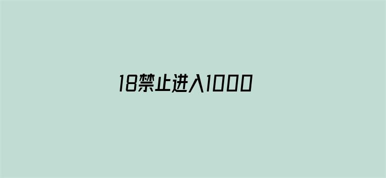 >18禁止进入1000部高潮网站横幅海报图