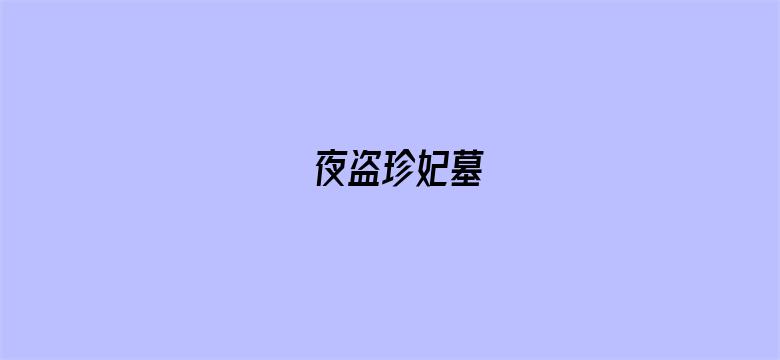 夜盗珍妃墓